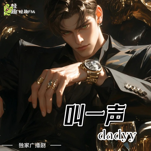 叫一声daddy