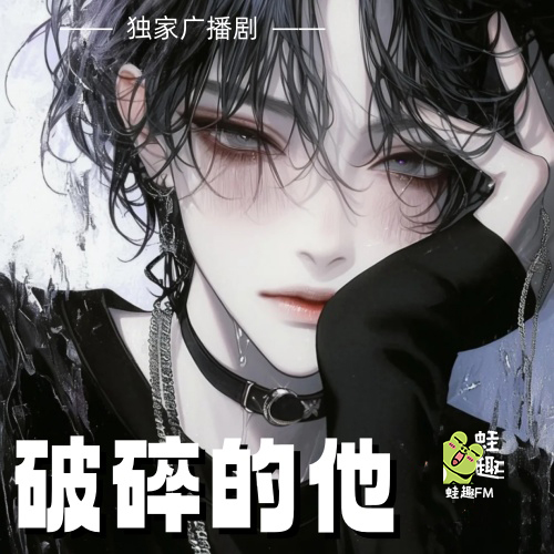 破碎的他