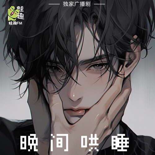 晚间哄睡