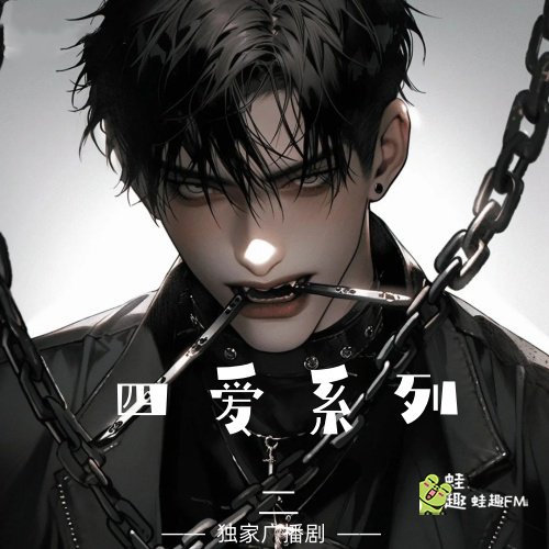 四爱系列2