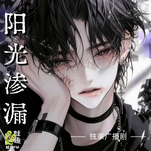 阳光渗漏