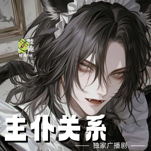 主仆关系