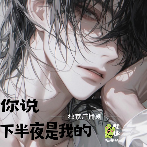 你说下半夜是我的