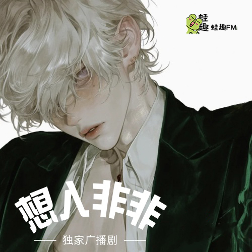 想入非非x