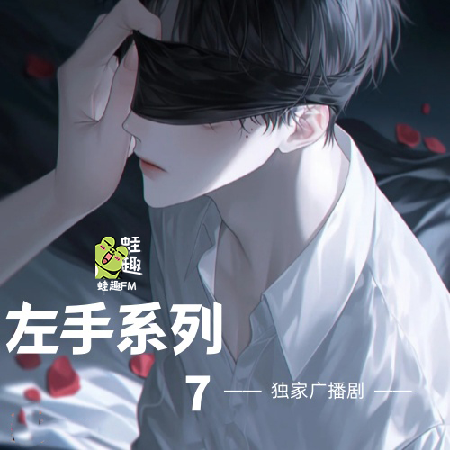 左手系列7