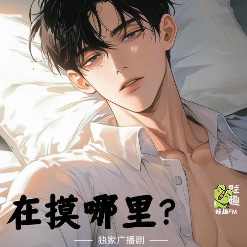 在摸哪里？