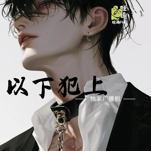 以下犯上x