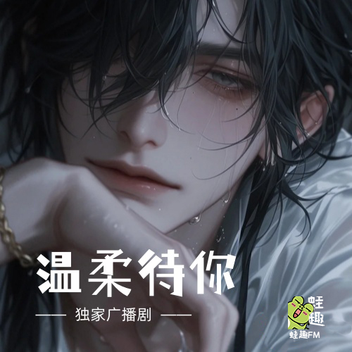 温柔待你