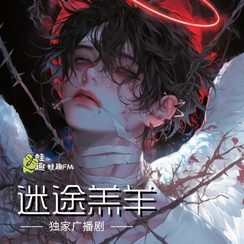 迷途羔羊