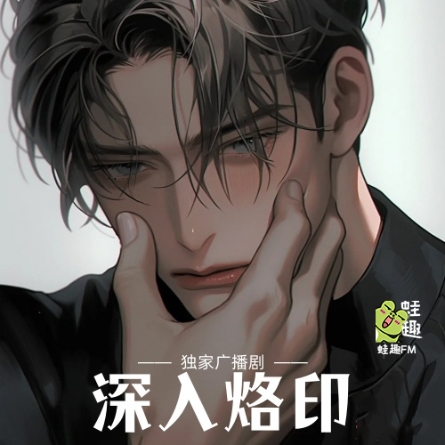 深入烙印