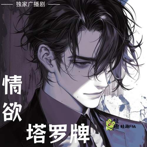 情欲塔罗牌