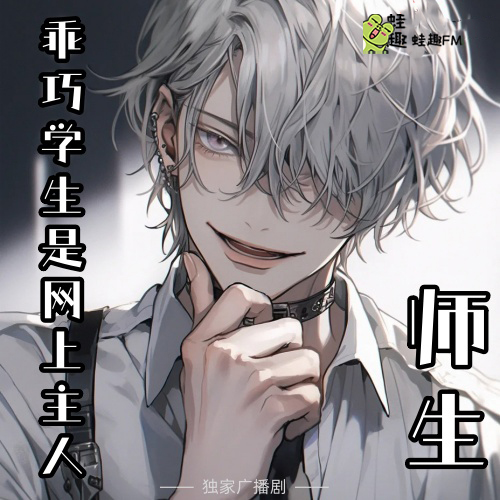 师生：乖巧学生是网上主人