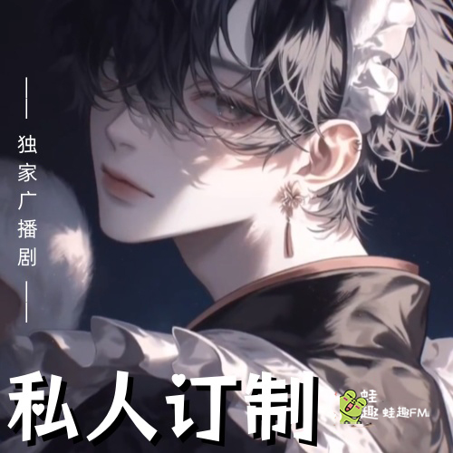私人订制