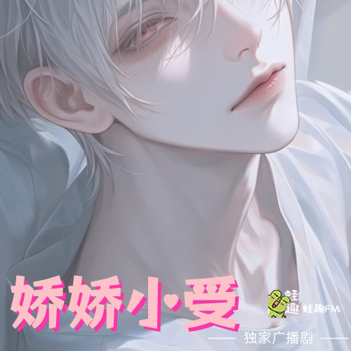 娇娇小受