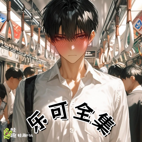 乐可全集（未删减版）