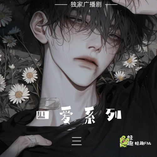 四爱系列3