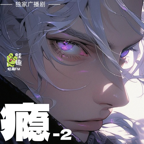 瘾-2