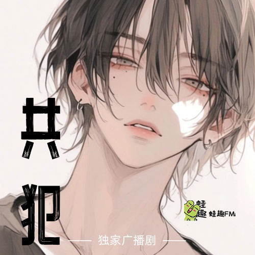 共犯