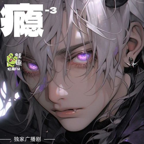 瘾-3