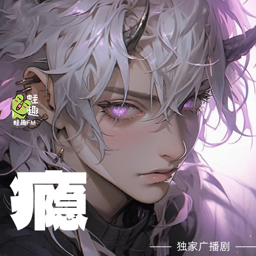 瘾