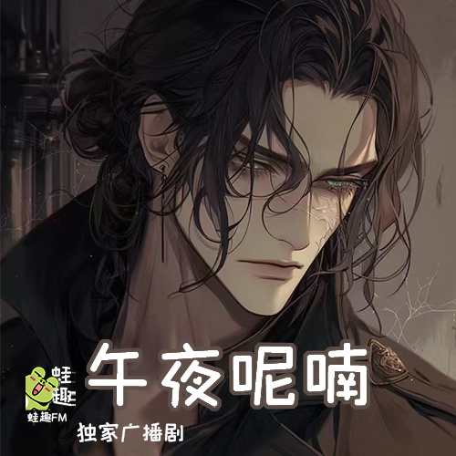 午夜呢喃