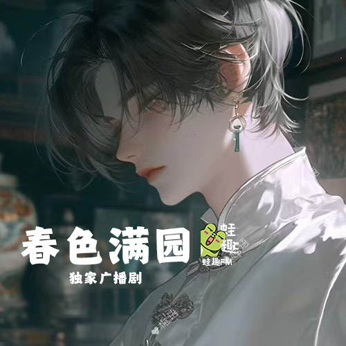 春色满园