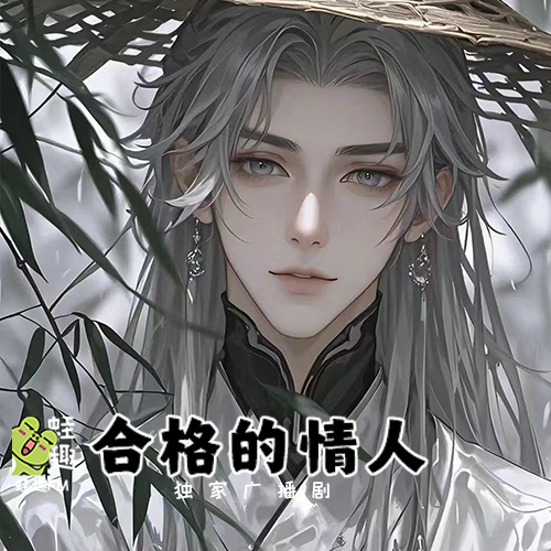 合格的情人