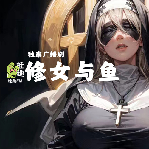修女与鱼