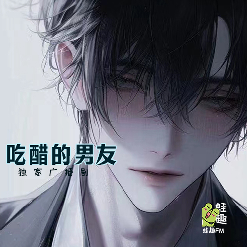 吃醋的男友