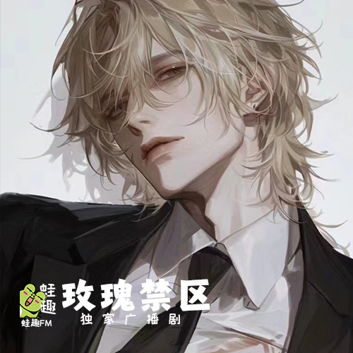玫瑰禁区