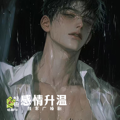 感情升温