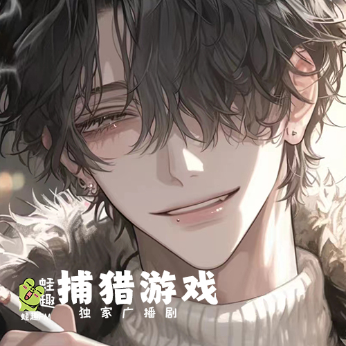 捕猎游戏