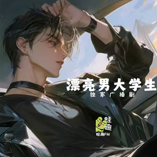 漂亮男大学生
