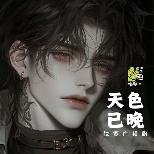 天色已晚