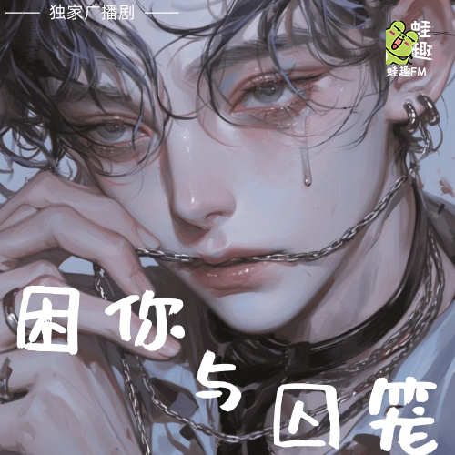 困你与牢笼
