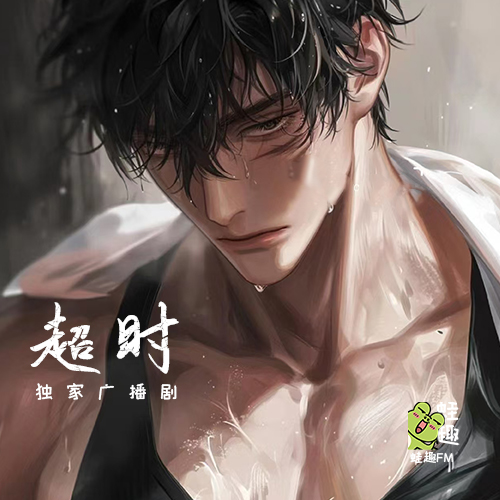 超时