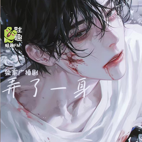 弄了一身
