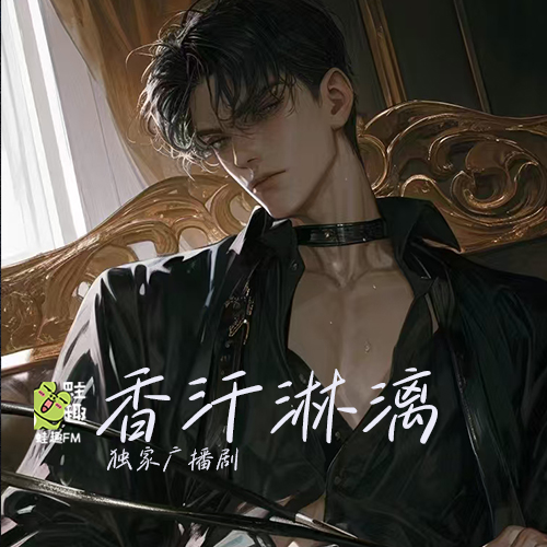 香汗淋漓
