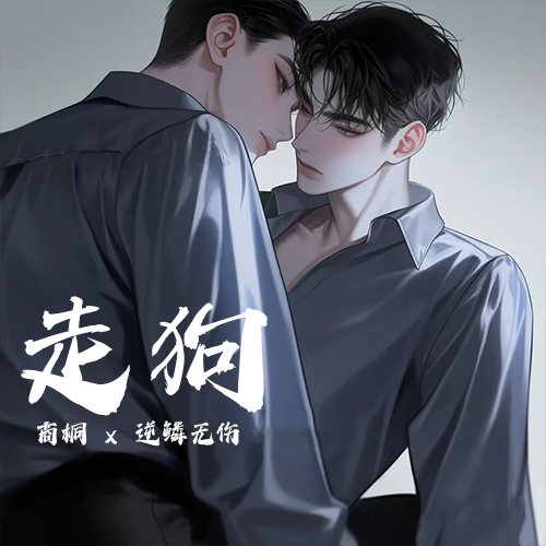 走狗
