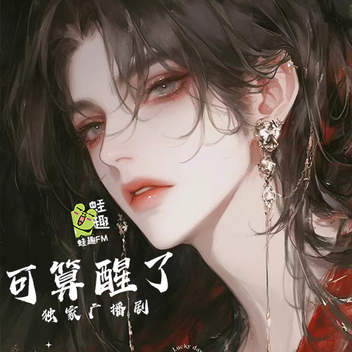 可算醒了？