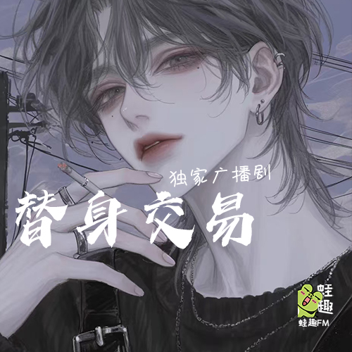 替身交易
