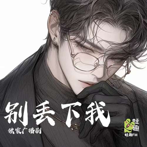别丢下我