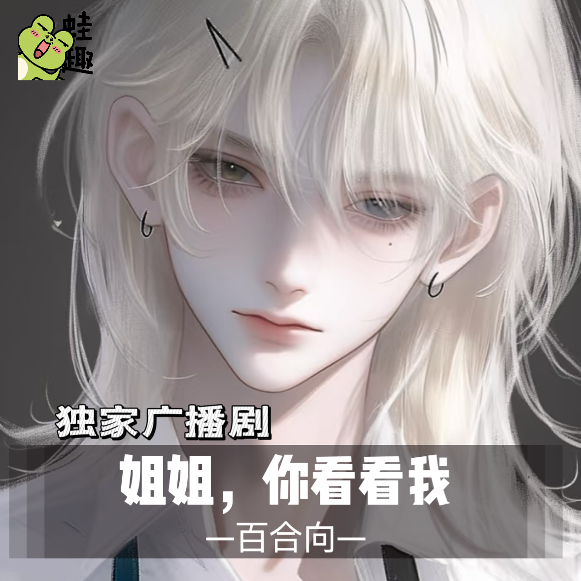 姐姐，你看看我
