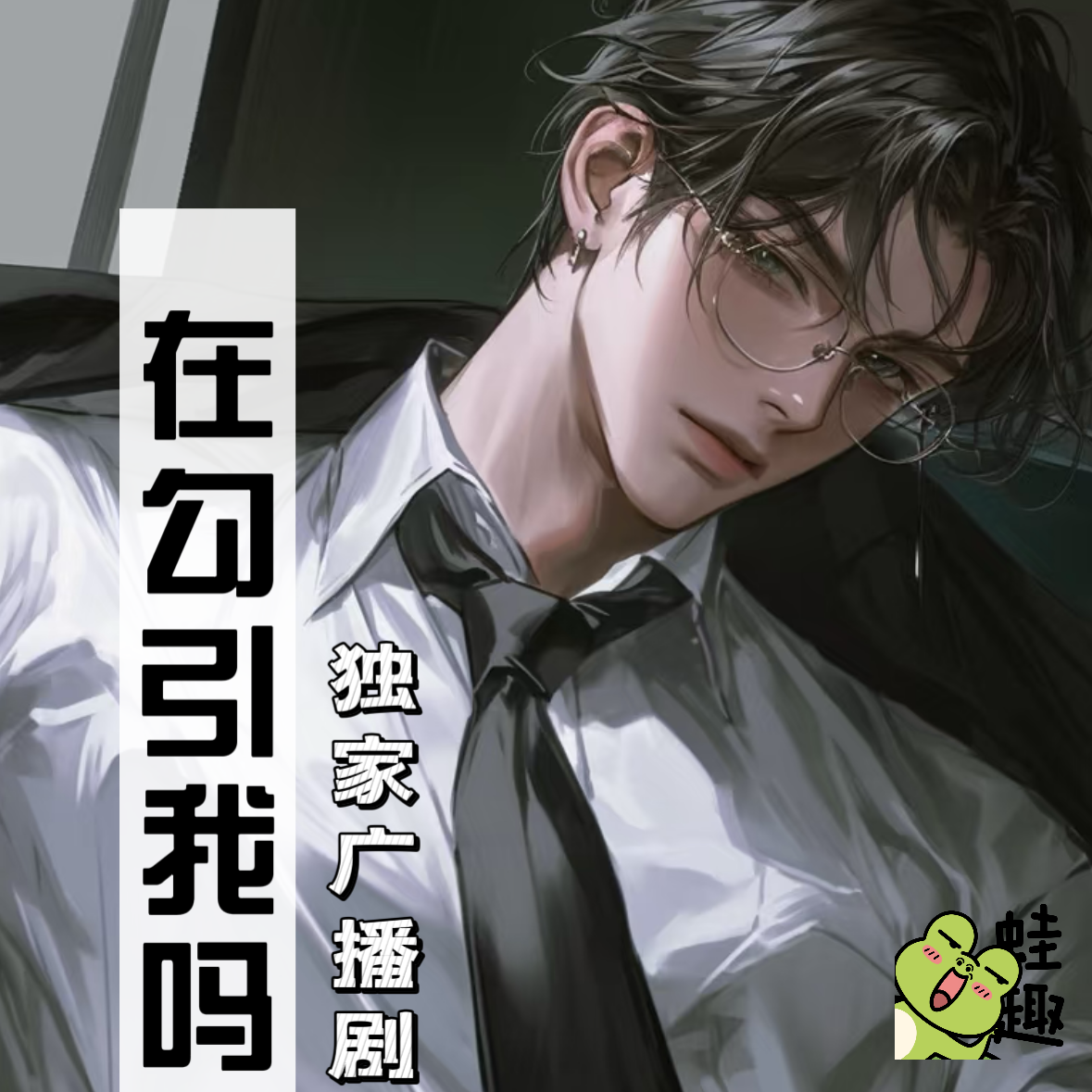 在勾引我吗