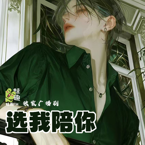 选我陪你