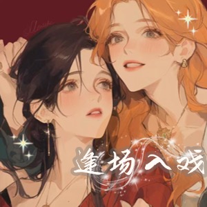 逢场入戏