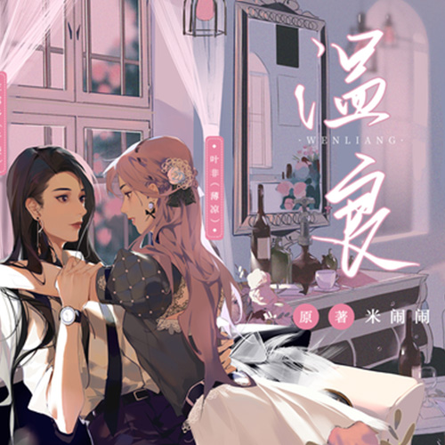 温良