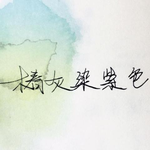椿灰染紫色