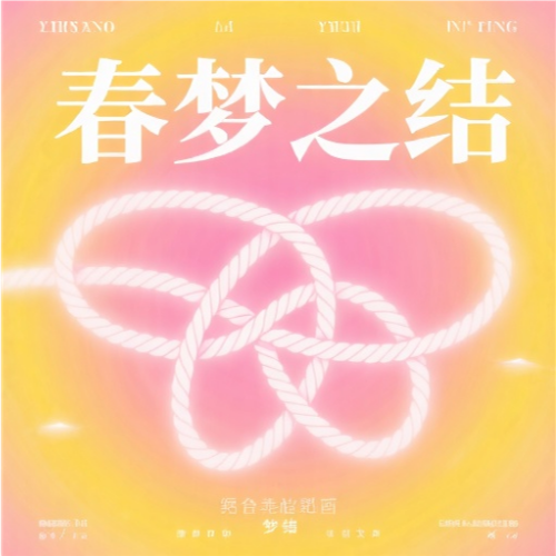 春梦之结