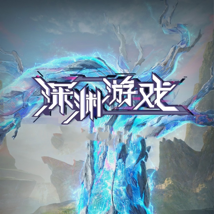 深渊游戏